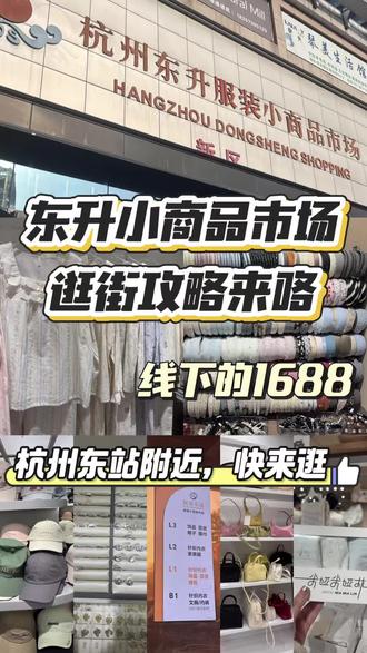 杭州本地小义乌|东升小商品市场淘货攻略 📍地址:杭州市上城区彭埠街道艮山西路73号
🚇交通:地铁4号线新塘站A2口,步行约200米即达;自驾可停市场周边停车场
⏰营业时间:
• 周一到周四:06:00-19:00
• 周五到周日:06:00-20:00(米亚林和3楼宛儿)
• 建议:可以上午到,直播人比较多
❗️主销品类
老区:
帽子、围巾、配饰、包包、家居服、针织内衣、小挂件、头饰
新区:
文具文创、五金电器、床套针织品、日用品
👀淘货Tips:
市场一般要求10件,5件起。可以和小姐妹周末一起冲。更好凑单,不在杭州的姐妹们也可以找特特喔,一件也是批发价!!
#东升小商品市场 #四季青#批发市场逛个街#女生的天堂 #一件也是批发价