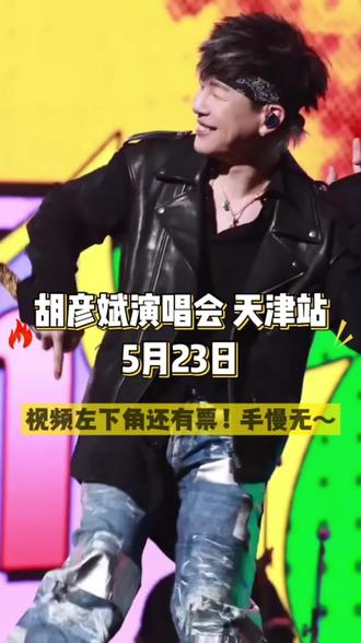 胡彦斌演唱会来啦!!!左下角还有少量余票卖完下架了,喜欢的朋友们一定不要错过啦! #抖音演唱会门票 #抖音演唱会团购 #演唱会 #音乐节 #现场观看