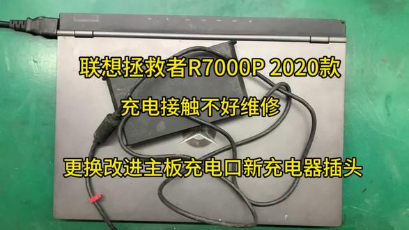 联想拯救者R7000 2020款不充电维修,更换主板充电接口,更换充电器插头。专业维修联想拯救者充电问题。