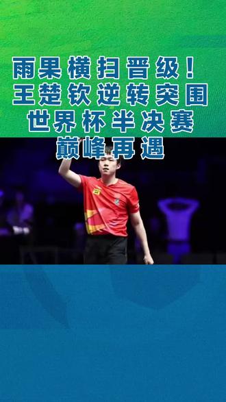 雨果横扫晋级!王楚钦逆转突围,世界杯半决赛巅峰再遇