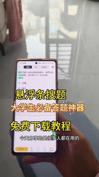 《浩哥传媒》每天推荐一款实用软件,答题不让切屏?嘘…… 用这个#大学生 #悬浮窗 #搜题#秘塔ai搜索#下载教程