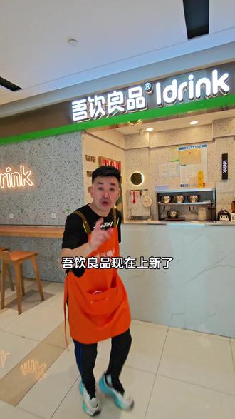 吾饮良品 个位数拿下两杯,桑葚新品,直接戳左下角链接囤券,4月21号开始核销买一送一#吾饮良品桑葚买一送一 #夏日第一杯桑葚 #奶茶 #吃货 #吃货日常@吾饮良品官方宠粉号