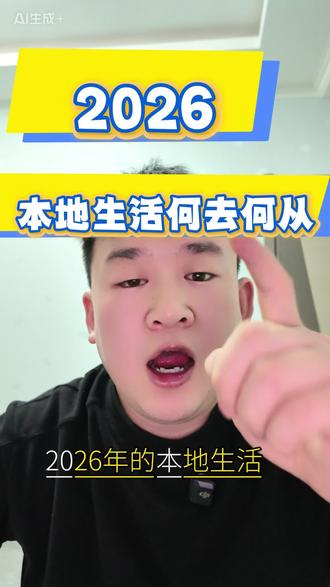 2026年本地生活,抓住2个字—运营。#本地生活服务 #吃喝玩乐 #运营 #流量 #达人拍摄