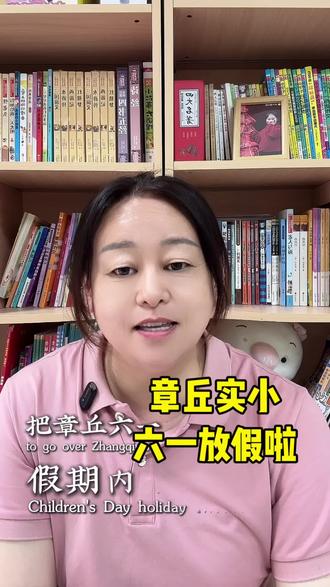 章丘六一放假通知真的来了!
#章丘#章丘章丘#六一放假#章丘实验小学#章丘六一放假