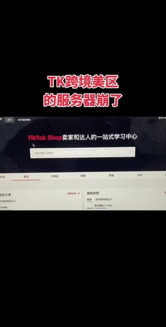 TK跨境美区的服务区崩了#TK#跨境#tk跨境电商 #跨境电商#电商