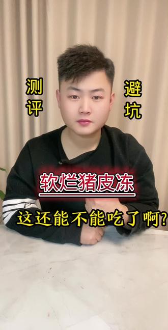这样的猪皮冻还能不能吃了啊?#测评#避坑#智商税