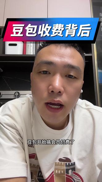 #AI#豆包 #豆包付费 热点观察