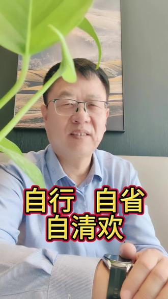 自行自省自清欢! 清醒是为了生活,糊涂是为了快乐,到了一定年龄,人活得已经不是日子,而是被岁月沉淀后的心境,与万事言和,与独处相安,自行、自醒、自清欢。人生下半场最好的活法就是:把别人还给别人,让自己回归自己。#天地一春 #认知 #人生感悟