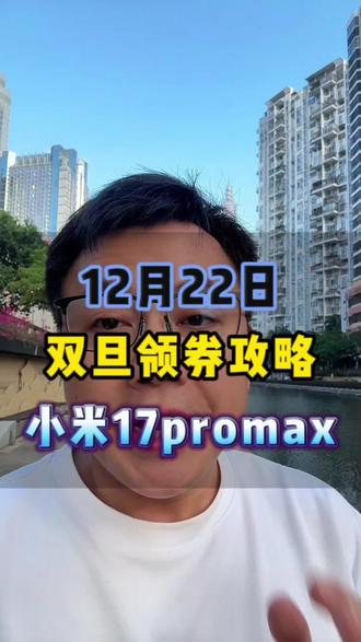 想入手小米17promax,别错过年终的双旦礼遇季,多重叠加折上折!#小米 #小米17promax #双旦好礼季 #国补 #以旧换新