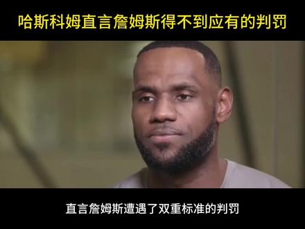 哈斯科姆在节目中为詹姆斯鸣不平,直言老詹遭遇裁判双重标准对待#哈斯科姆#詹姆斯#NBA