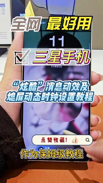 教程来啦!!炫酷通知光效及熄屏动态时钟显示!不会的小伙伴赶紧学起来,别忘了设置好了交作业!#教程 #三星手机 #玩机技巧 #数码科技 #三星手机系统使用小技巧