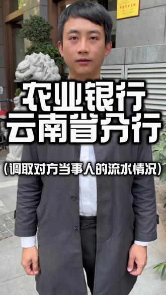 缪律师在云南省农业银行帮客户调取流水 #法律咨询律师 #创作者中心 #创作灵感 #昆明离婚律师推荐 #调取流水