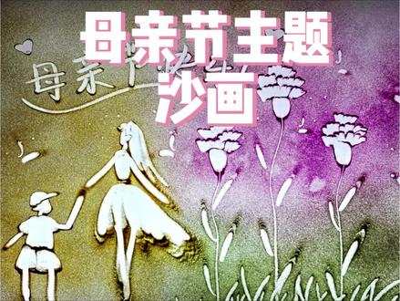 #沙画 #母亲节 #母亲节快乐 #妈妈 #手绘 母亲节要来了,一起致敬伟大的母亲!