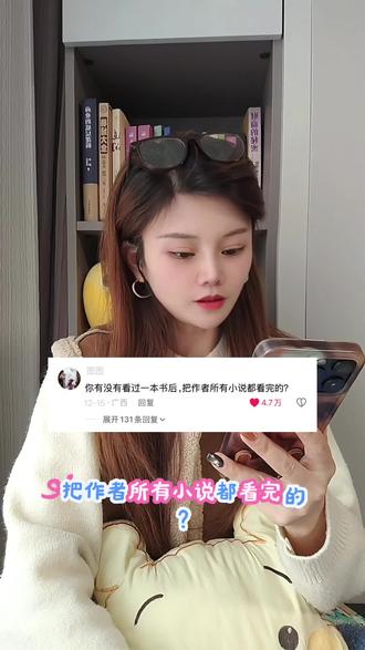 你有没有看过一本书后,把作者所有小说看完的?#小说 #网文 #小说推荐