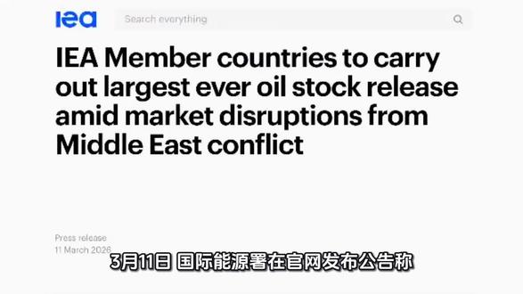 “有史以来规模最大”,国际能源署:将集体释放4亿桶石油储备