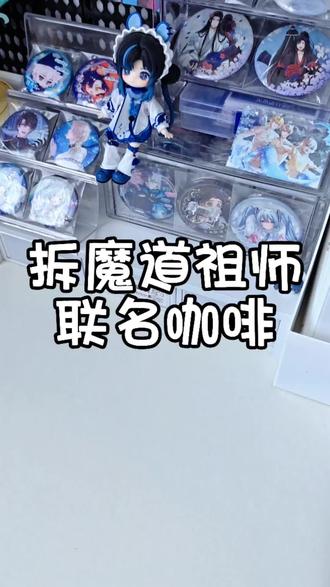 联名又使我更新 #魔道祖师 #挪瓦咖啡魔道祖师动画联名 #忘羡 #蓝忘机 #魏无羡