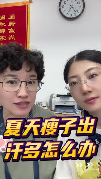 身材消瘦的朋友夏天也会出汗特别多吗? #出汗 #出汗多怎么办 #医患沟通真的很重要 #医患有效沟通 #夏季出汗