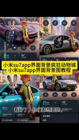 小米su7app界面背景图,小米 su7app界面背景疯狂动物城,小米 su7屏幕壁纸怎么换。#豆包ai , #豆包P图已经nextlevel了 ,#小米su7app界面背景图 ,#小米su7app界面背景疯狂动物城 ,#小米yu7app界面背景图教程 ,小米su7app界面背景图,小米 su7app界面背景疯狂动物城,小米 su7屏幕壁纸怎么换,小米su7app界面背景图怎么换,小米su7app界面背景图,小米yu7app界面背景图,小米 su7app主页布局设置,小米su7app界面图片,小米 su7 背景图,小米su7app界面背景疯狂动物城,小米yu7app界面背景疯狂动物城,小米 su7app界面背景疯狂动物城,小米su7app界面背景图,小米17疯狂动物城动态背屏,小米su7app界面控制app,小米su7app里的地图颜色太深,小米su7app界面没显示汽车