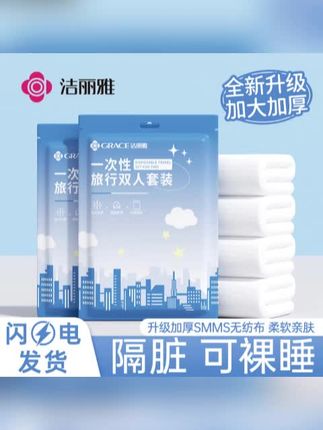 grace/洁丽雅酒店一次性床单被罩枕套被套四件套旅行加厚便携隔脏#一次性床单 #一次性床单被罩 #一次性床单四件套 #旅行床单 #一次性床单推荐