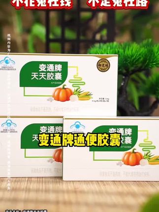 变通牌天天胶囊,用过的都说好#强烈推荐#自用好物分享 @DOU+小助手 @DOU+上热门