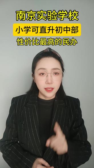 南京一中实验学校,是南京热门的民办学校,有小学部,初中部,高中部,小学可直升初中,部分年级可以住宿,初中的基地班六大率很高,你家孩子想上南京哪所学校呢?可提前规划。#南京民办小学 #南京民办初中