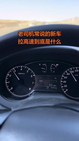 经常听老司机说新车做首保之前需要拉高速,到底什么是拉高速?你还知道其他拉高速的方法吗?拉高速之前需要注意自己的机油液位,避免缺机油。
#汽车视频拍摄 #创作者中心 #创作灵感 #新车 #越野车