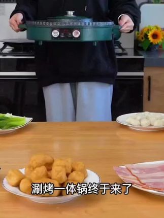 #在家做美食 #火锅 #火锅烧烤一体锅 #在家烧烤 #家庭烤肉