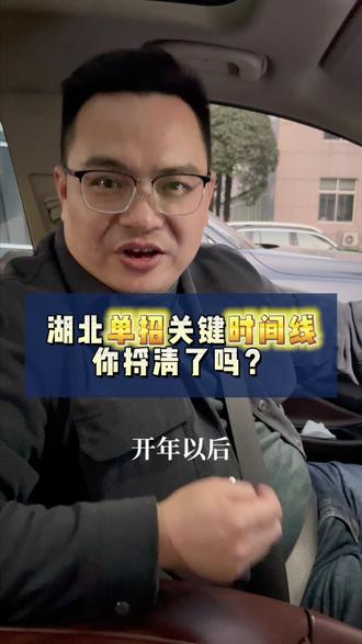 湖北单招关键时间线,你捋清了吗?#内容过于真实 #干货分享 #单招 #中职 #升学规划