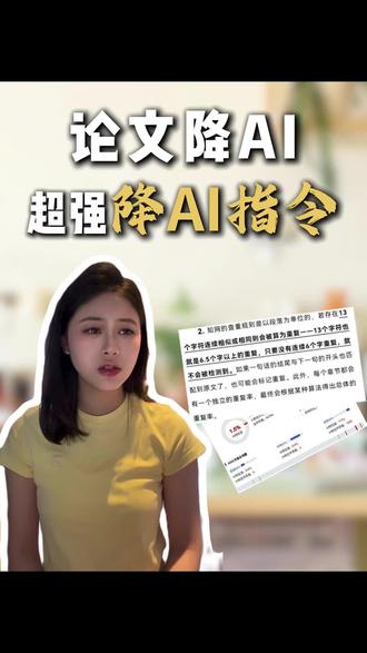 室友降ai的终极秘诀!一个指令就把ai 率降到1.5! #论文降ai率 #降aigc方法 #毕业论文 #知学术ai论文 #大四毕业 @DOU+小助手 @DOU+上热门
