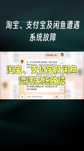 淘宝、支付宝及闲鱼遭遇系统故障。