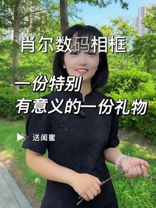 🤔还在为送啥发愁?这款能“远程传照片”的数码相框,拯救所有“送礼困难户”!#送礼神器 #科技改变生活 #肖尔数码相框