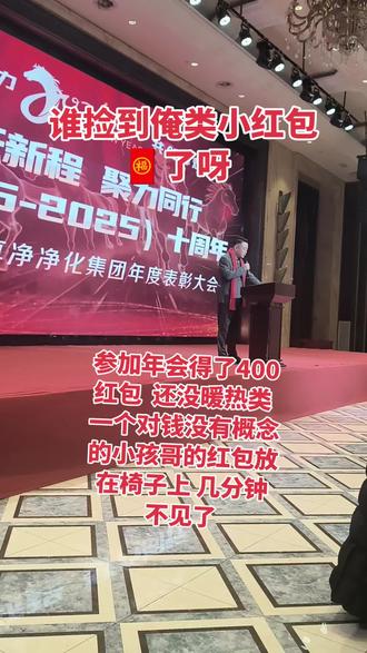 谁捡到俺类小红包了呀?400块还没捂热就“蒸发”在椅子上一百…小孩哥的红包比我的年终奖跑得还快!😅💰 #年会