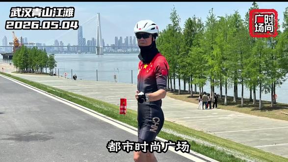 武汉青山江滩滑轮打卡#记录美好时光#