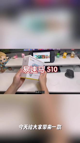 易速马S10游戏手柄switch1/2代任天堂HD震动宝可梦宏编程手柄推荐