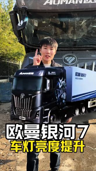 欧曼银河7大灯亮度提升,货车双直射透镜安排,亮度提升数倍,货车大灯亮度提升专业户#欧曼银河7改灯 #欧曼银河7车灯升级#欧曼银河7灯光升级#临沂改灯