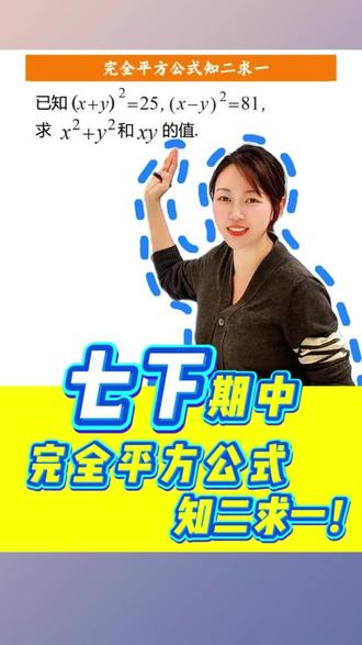 7下期末压轴难点 完全平方公式13大变形 知二推一 幂运算整式乘除#完全平方公式 #乘法公式 #幂运算 #整式乘除 #初一下册数学