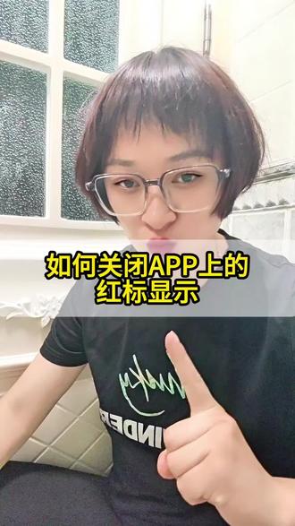 如何关闭APP上的红标显示 #手机技巧 #知识分享 #手机使用技巧 #每天跟我涨知识 #小知识大作用