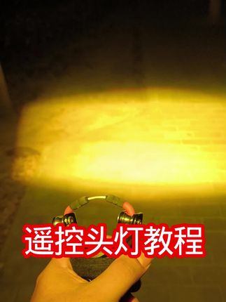 来发个遥控头灯使用教程#夜晚的美景 #路灯下的夜晚 #夜间拍摄 #吹晚风