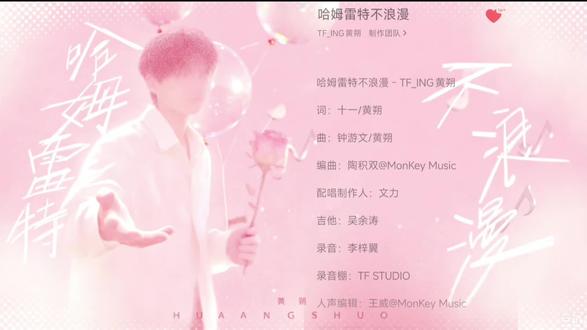 新歌!!! 浪漫宝宝💕💕
520快乐!@黄朔
欢迎大家来听黄朔新歌《哈姆雷特不浪漫》
#黄朔#黄朔新歌#哈姆雷特不浪漫