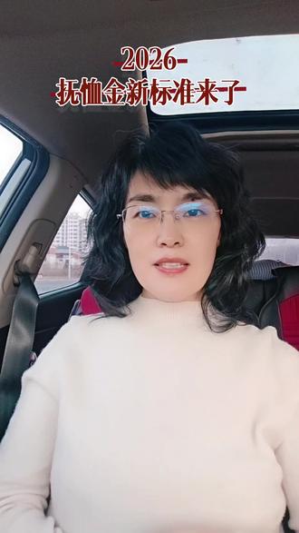 2026抚恤金新标准来了。#抚恤金#2026#新标准#保险