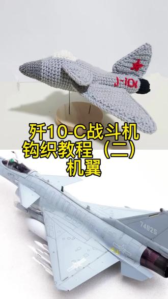 歼-10C战斗机钩织图解(二)机翼➕组装✈️✈️✈️✈️✈️
🪡钩针:2.0
🧶线材:@苏苏姐家官方旗舰店 四股唯棉,06/21/93号
胶水:力桑手工胶
图解放在视频最后了
#战斗机 #钩针图解 #阅兵高光时刻 #国之重器钩织图解 #歼10C挂件钩织图解