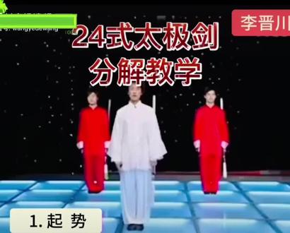 学习《二十四式太极剑》