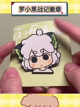 谁懂啊!有谁能拒绝这么可爱的罗小黑徽章啊啊啊!#敲可爱 #罗小黑战记#罗小黑#徽章