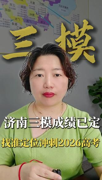 #济南三模 三模成绩已定,找准定位冲刺2026高考