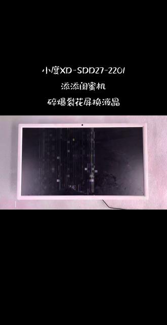 小度添添闺蜜机屏幕维修、小度添添闺蜜机维修27闺蜜机触摸屏幕更换维修、小度智能随心移动平板电视维修XD-SDD27-2201添添闺蜜机屏幕维修@小度添添闺蜜机、添添智能屏、雕塑家、KTC康冠A32Q5闺蜜机屏幕维修AOG倍思、创维32BP32PINK当贝PadGO闺蜜机、易乐看(ELC)随心屏闺蜜机维修23.8/24/27/32随心智慧平板电视机闺蜜机维修、海信27X7ND、27X6H、27X7N、27X7H闺蜜机屏幕维修、 LG多点触控屏In-Cell类纸触控屏#台式电脑换屏教程 #小度添添闺蜜机黑屏花屏碎屏无图像维修 #闺蜜机触摸不灵维修 #小度添添闺蜜机维修#闺蜜机爆屏裂屏花屏更换屏幕维修