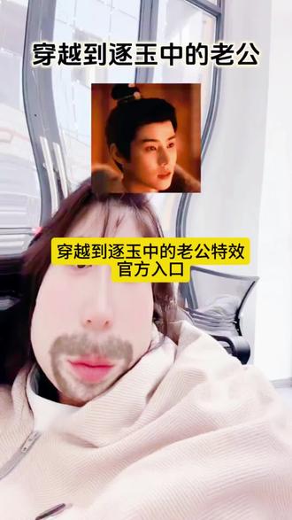 穿越到逐玉中的老公特效入口 穿越到逐玉中的老公特效教程 穿越到逐玉中的老公特效小程序入口 #穿越到逐玉中的老公特效 #穿越到逐玉中的老公特效入口 #剪映 #穿越到逐玉中的老公 #逐玉特效入口 逐玉中的老公特效