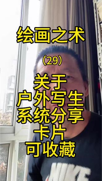 关于户外写生的知识卡片系列分享 还有比这个卡片更好的消息藏在视频最后#您的美育顾问宋老师 #专业系统的绘画学习 #绘画 #速写人物 #速写