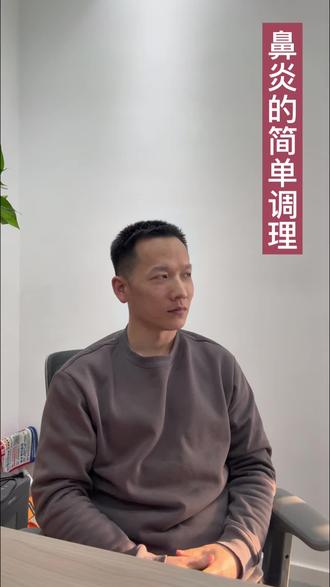 鼻炎的简单调理#鼻炎 #健康科普