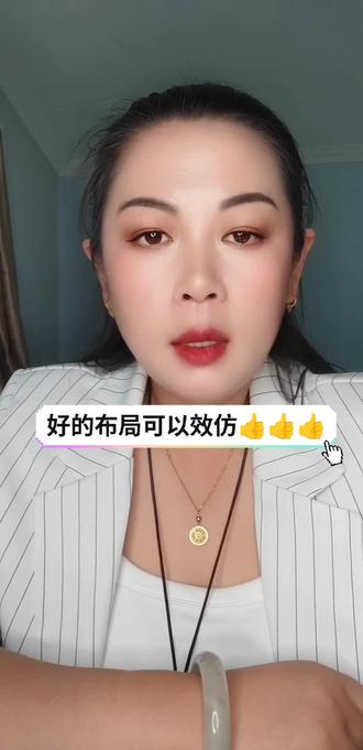 好的布局是可以效仿的哦☺️ #家居环境布局 #易学文化 #热门