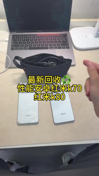 红米k70 大几百 红米k80 一千出头#沈阳上门回收 #二手手机回收置换 #精品二手手机出售与置换 #精品二手手机 #二手手机置换